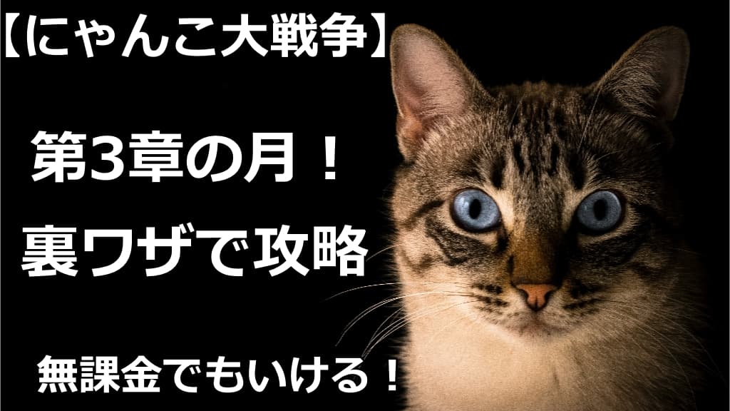 にゃんこ大戦争 月の3章を裏ワザで攻略 無課金攻略も解説 情報館