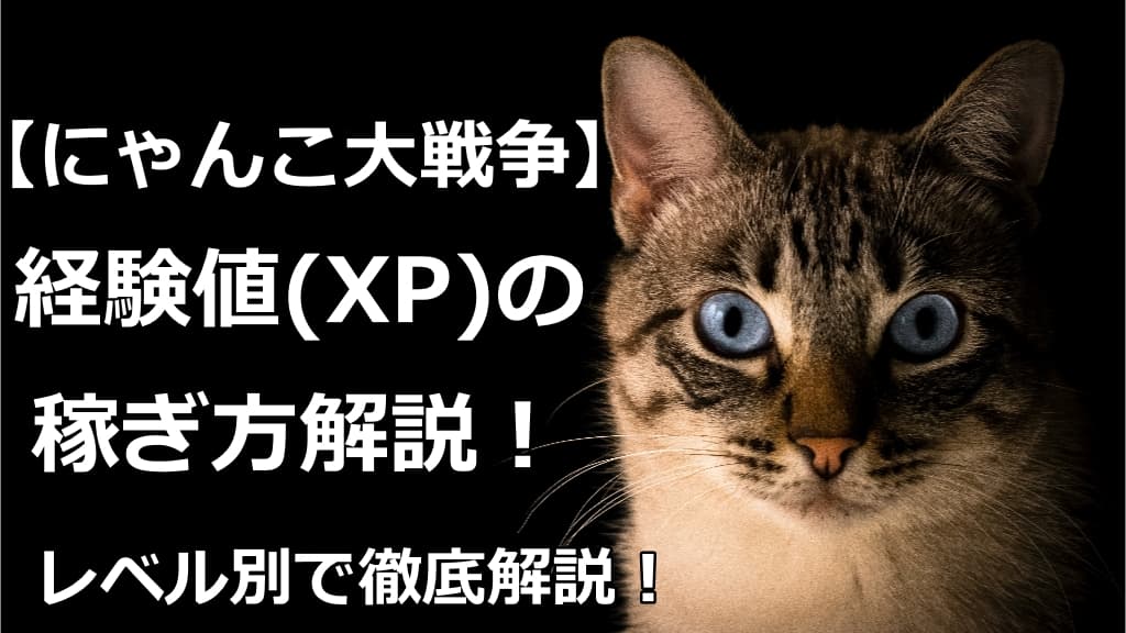 にゃんこ大戦争 経験値の稼ぎ方 効率的な方法をレベル別で解説 情報の館