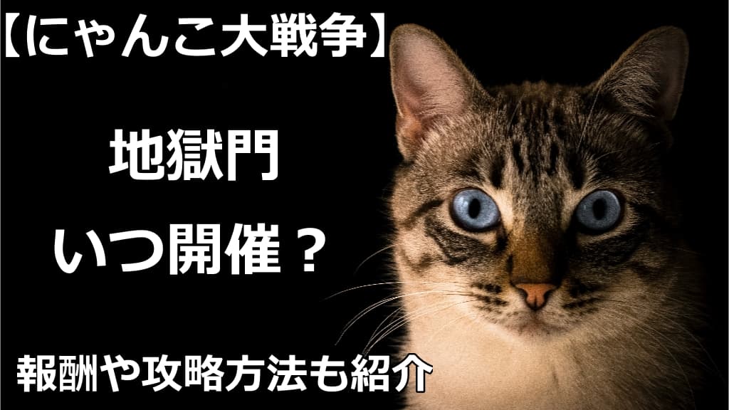 にゃんこ大戦争 地獄門はいつ開催 報酬や攻略方法を解説 情報の館