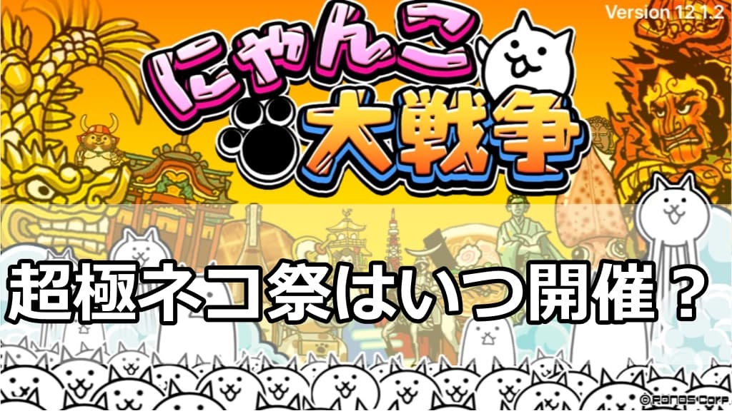 にゃんこ大戦争 極ネコ祭 年に何回？