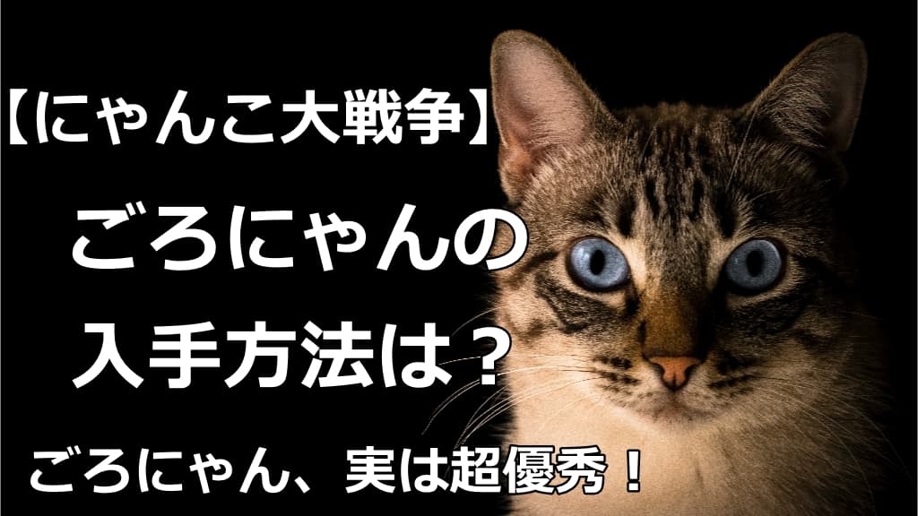 にゃんこ大戦争】ごろにゃんの入手方法解説！活用方法も紹介！ | 情報館