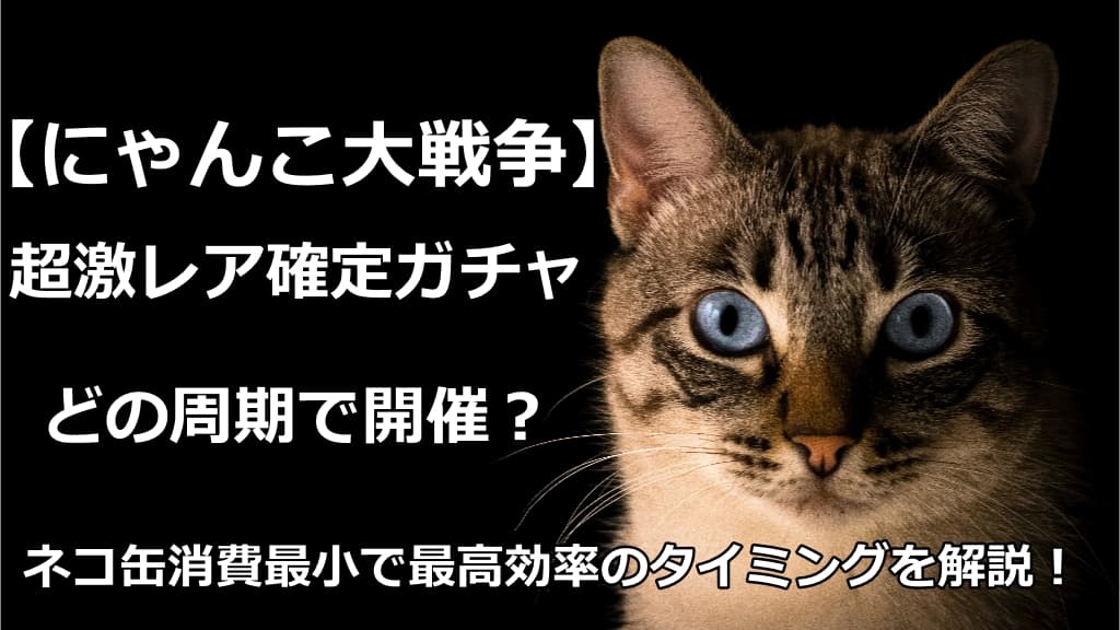 にゃんこ大戦争】超激レア確定ガチャの周期はこの2パターン！ | 情報館