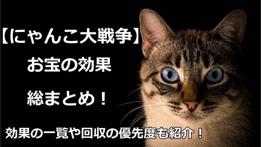 にゃんこ大戦争 お宝の効果一覧 優先度や効率のいい回収方法紹介 情報館