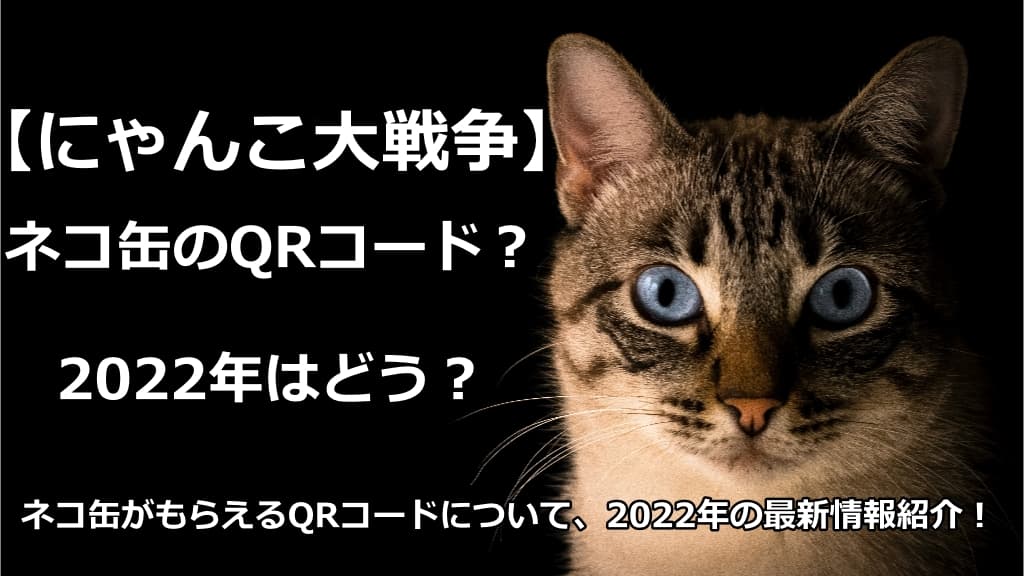 にゃんこ大戦争 ネコ缶のqrコードって何 22年の状況は 情報館