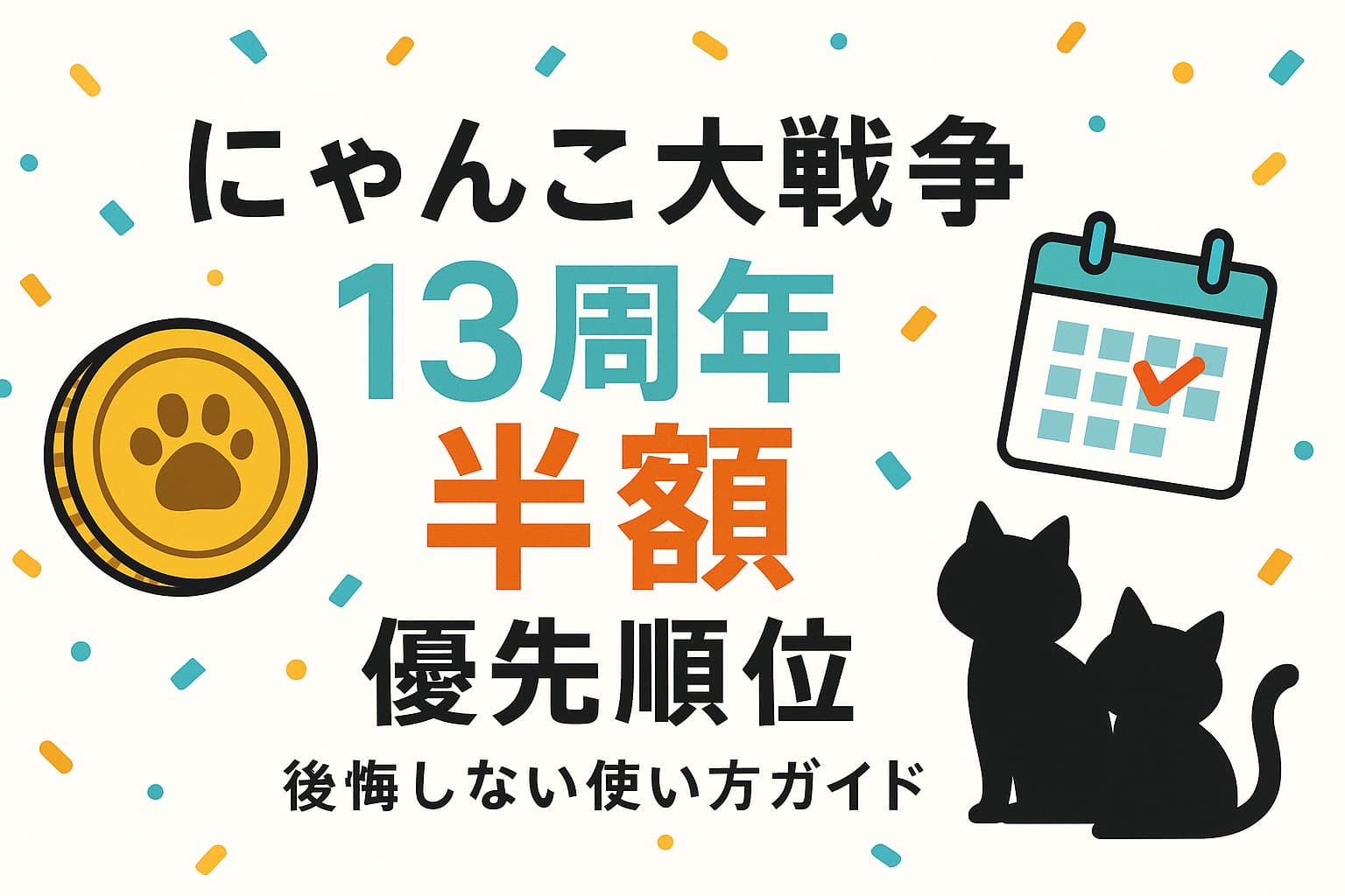 にゃんこ大戦争13周年の半額キャンペーンで後悔しないための優先順位 